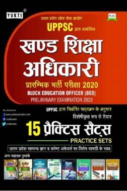 UPPSC खंड शिक्षा अधिकारी (BEO) Prelim Exam 2020 (Practice Set) UPPSC खंड शिक्षा अधिकारी (BEO) Prelim Exam 2020 (Practice Set)