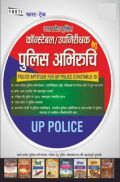 UP Police Constable/SI पुलिस अभिरुचि UP Police Constable/SI पुलिस अभिरुचि
