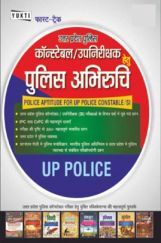 UP Police Constable/SI पुलिस अभिरुचि UP Police Constable/SI पुलिस अभिरुचि
