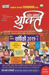 कर्रेंट अफेयर्स वार्षिकी (2019) कर्रेंट अफेयर्स वार्षिकी (2019)